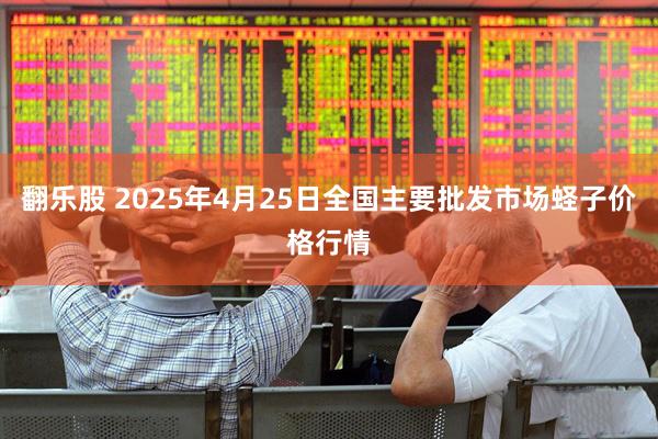 翻乐股 2025年4月25日全国主要批发市场蛏子价格行情