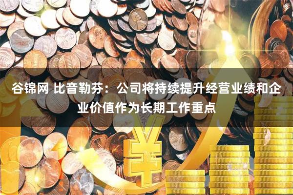 谷锦网 比音勒芬：公司将持续提升经营业绩和企业价值作为长期工作重点