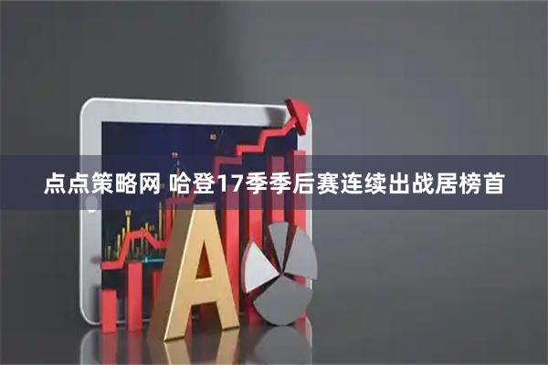 点点策略网 哈登17季季后赛连续出战居榜首